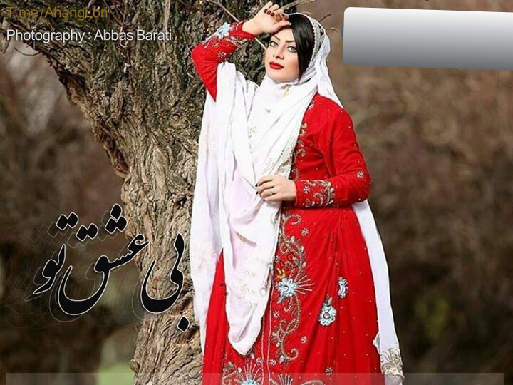 آستاره بختیاری بی عشق تو